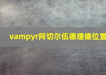 vampyr阿切尔伍德理德位置