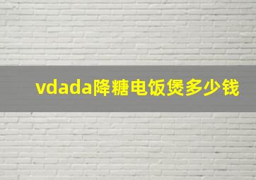 vdada降糖电饭煲多少钱