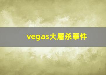 vegas大屠杀事件