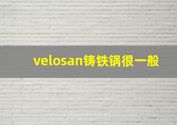 velosan铸铁锅很一般