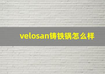 velosan铸铁锅怎么样