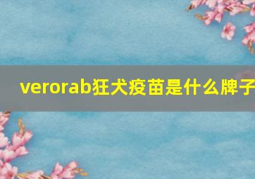 verorab狂犬疫苗是什么牌子