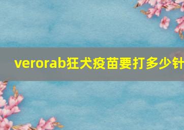 verorab狂犬疫苗要打多少针