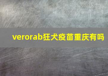 verorab狂犬疫苗重庆有吗