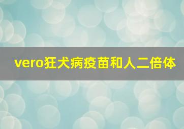 vero狂犬病疫苗和人二倍体