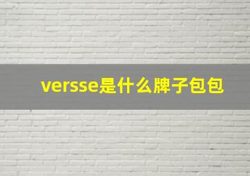 versse是什么牌子包包