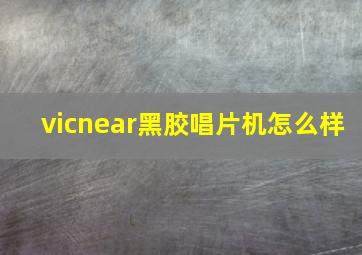 vicnear黑胶唱片机怎么样