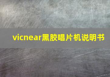 vicnear黑胶唱片机说明书