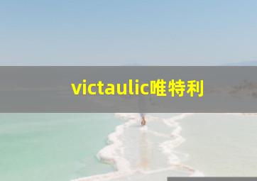 victaulic唯特利