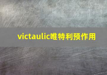 victaulic唯特利预作用