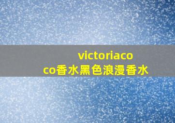 victoriacoco香水黑色浪漫香水