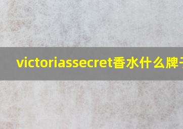 victoriassecret香水什么牌子