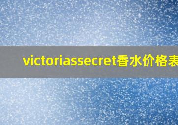 victoriassecret香水价格表