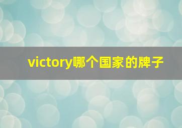 victory哪个国家的牌子