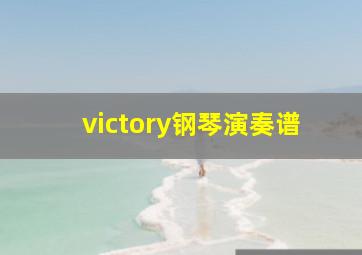 victory钢琴演奏谱