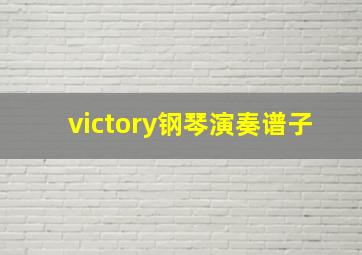 victory钢琴演奏谱子