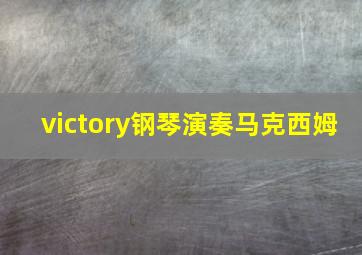 victory钢琴演奏马克西姆