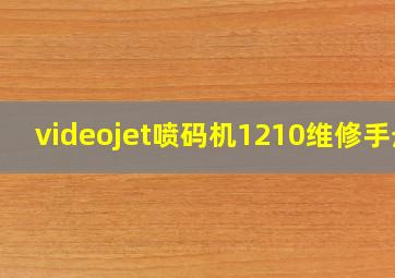 videojet喷码机1210维修手册