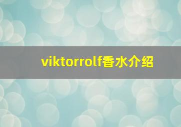 viktorrolf香水介绍