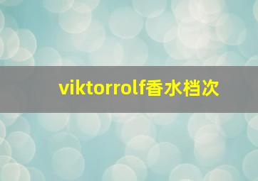 viktorrolf香水档次