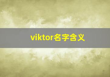 viktor名字含义