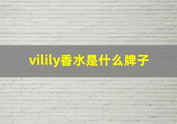 vilily香水是什么牌子