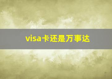 visa卡还是万事达