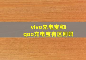 vivo充电宝和iqoo充电宝有区别吗