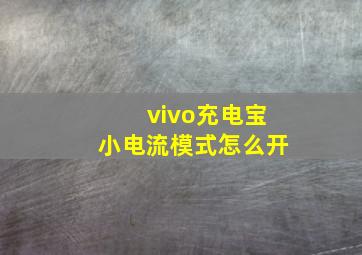 vivo充电宝小电流模式怎么开