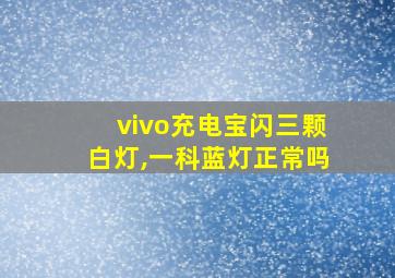 vivo充电宝闪三颗白灯,一科蓝灯正常吗