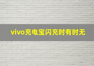 vivo充电宝闪充时有时无