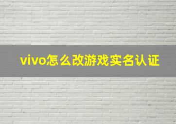 vivo怎么改游戏实名认证