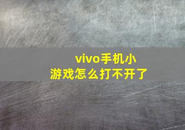 vivo手机小游戏怎么打不开了