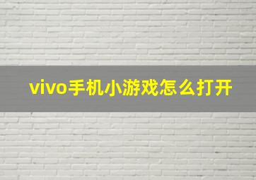 vivo手机小游戏怎么打开