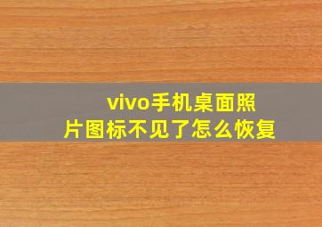 vivo手机桌面照片图标不见了怎么恢复