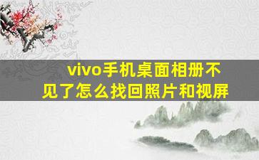 vivo手机桌面相册不见了怎么找回照片和视屏