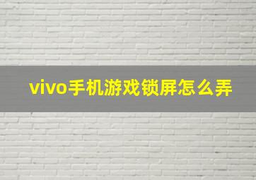 vivo手机游戏锁屏怎么弄