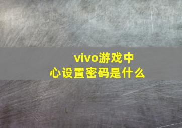 vivo游戏中心设置密码是什么