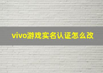 vivo游戏实名认证怎么改