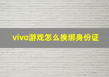 vivo游戏怎么换绑身份证