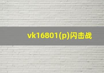 vk16801(p)闪击战