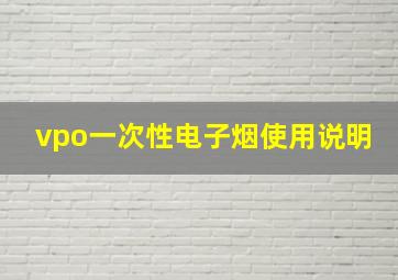 vpo一次性电子烟使用说明