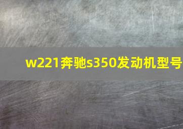 w221奔驰s350发动机型号