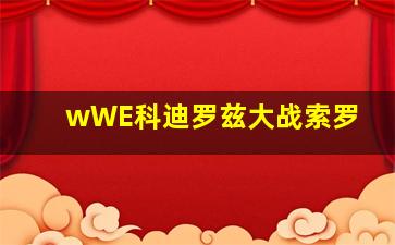 wWE科迪罗兹大战索罗