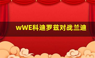 wWE科迪罗兹对战兰迪