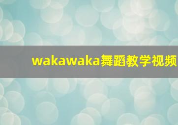 wakawaka舞蹈教学视频