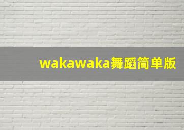 wakawaka舞蹈简单版