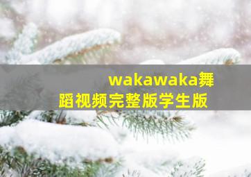 wakawaka舞蹈视频完整版学生版