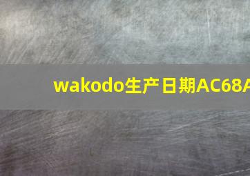 wakodo生产日期AC68A