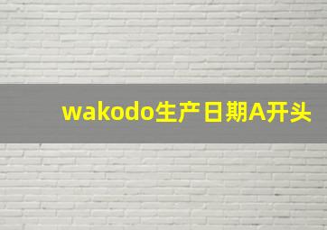 wakodo生产日期A开头